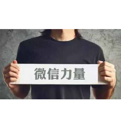 新手微商尽可能从朋友圈好友开始