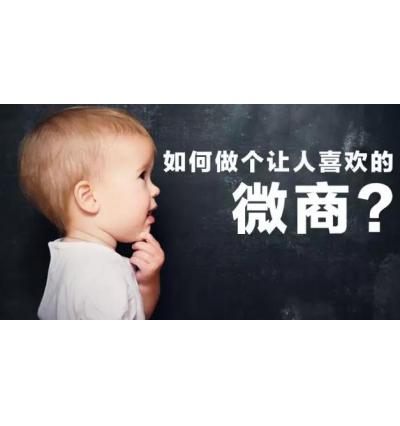 怎么做能成为让人喜欢的微商