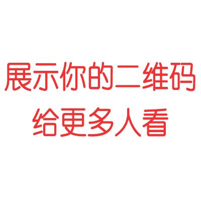 为什么我们要展示二维码，才能更好的卖产品