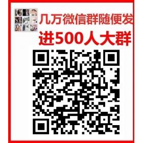 微信群发布微信群平台微信群二维码微信群怎么加入微信群如何查找