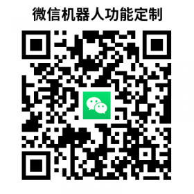 微信机器人