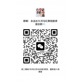 永远长久河马红果短剧资源总群