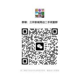 群聊:三环新城周边二手闲置群