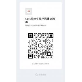 saas系统小程序搭建交流群