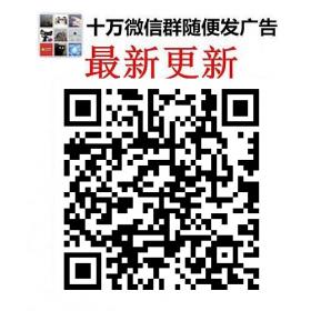 微信群二维码分享交友群聊天群广告群秒进群聊二维码大全